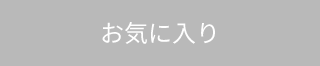 お気に入り