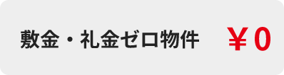 敷金礼金ゼロ