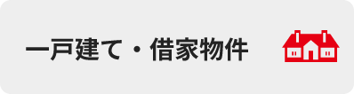 一戸建て・借家