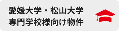 愛媛大学・松山大学・専門学校様向け物件