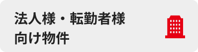 法人様・転勤者様物件