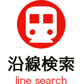 沿線検索